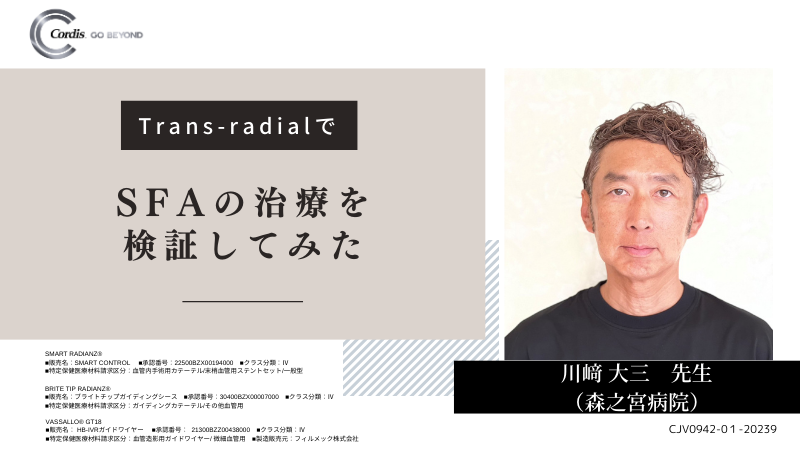 ■■Radial4-2_Daizo Kawasaki_TransradialでSFAの治療を検証してみた.png